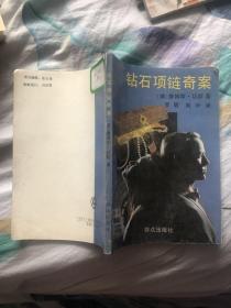 钻石项链奇案