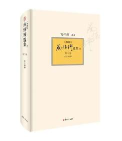 正版新书南怀瑾选集-庄子諵譁-第三卷-