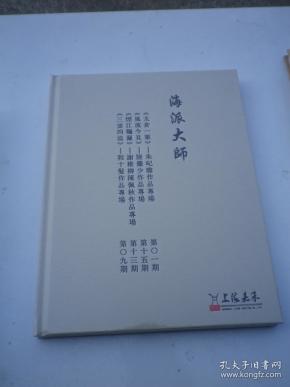 上海嘉禾2018秋季拍卖会 海派大师：程十发，谢稚柳， 陆俨少 专场【精装】