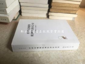 汉译世界学术名著丛书（珍藏本）：中世纪晚期欧洲经济社会史 馆藏 缺护封   2009年一版一印