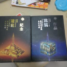 河南省建筑设计研究院五十年庆纪念十作品（两册合售）