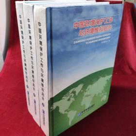 中国环境保护工作与环境维权启示《 上中下》全三册合售