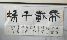 吴勇书法一幅