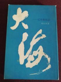 【著名作家刘白羽签名本】《大海——记朱德同志》1985年一版一印 硬精装

原人民文学出版社社长孟伟哉旧藏