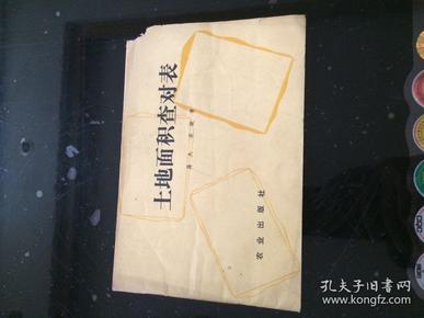 土地面积查对表 【蒋杰等著 农业出版社1979.2原版书  缺角不伤字】