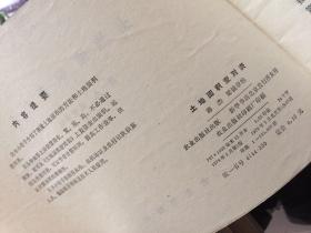 土地面积查对表 【蒋杰等著 农业出版社1979.2原版书  缺角不伤字】