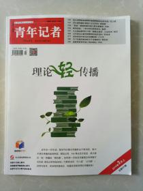 青年记者2019年3月上
