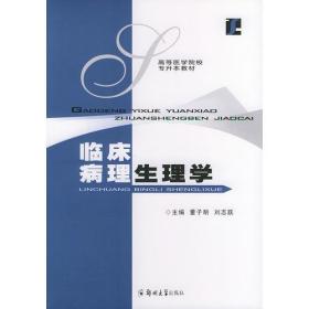 临床病理生理学——高等医学院校专升本教材