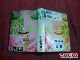 日本日文原版书魔女の盟约 大泽在昌著  精装32开 472页 2008年1印
