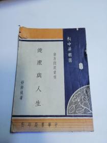 民国37年 新中华丛书 健康问题丛刊《健康与人生》 舒新城著