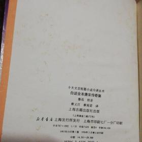 十大文言短篇小说今译丛书: [子不语 后聊斋志异  阅微草堂笔记 唐宋传奇集]共四册 (看图)