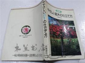 原版日本日文書 図解・やさしい庭木の仕立て方 伊藤義治 社團法人家の光協會 1985年4月 大32開軟精裝