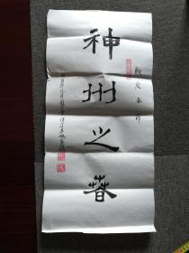 广东省委组织部老干党支部书记龚堂德书法《神州之春》，64cm*31cm