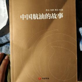 中国航油的故事