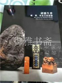 2015年 嘉德四季第41期拍卖会图录 研濡生香―砚、墨、印及文房诸器