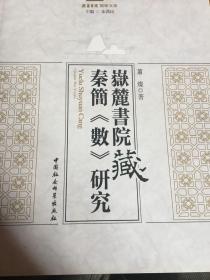 岳麓书院藏秦简 数 研究