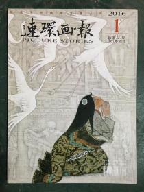 连环画报 2016年 总第727期