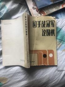 国手战冠军论围棋