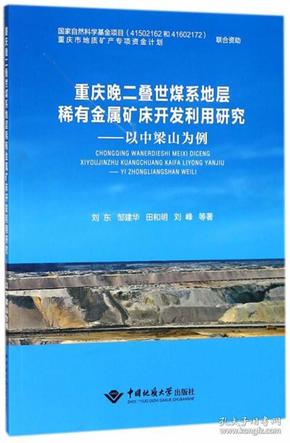 重庆晚二叠世煤系地层稀有金属矿床开发利用研究：以中梁山为例