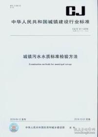 CJ/T 51-2018 城镇污水水质标准检验方法