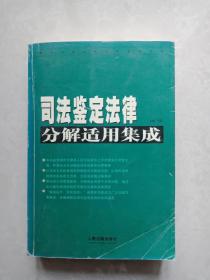 常用法律分解适用集成系列：司法鉴定法律分解适用集成