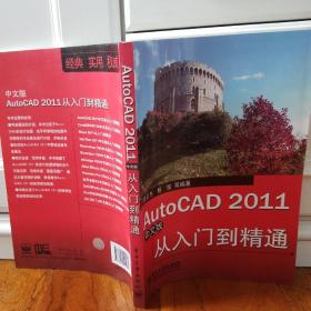 AutoCAD 2011从入门到精通（中文版）