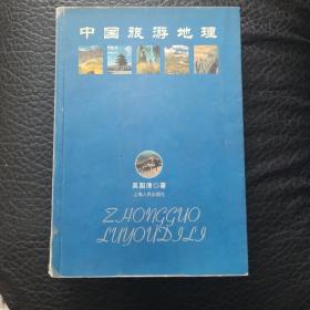 中国旅游地理