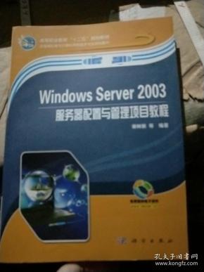 Windows Server 2003服务器配置与管理项目教程/高等职业教育“十二五”规划教材