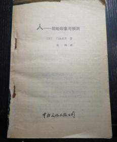 人——初始印象与预测
【日】门协尚平 著