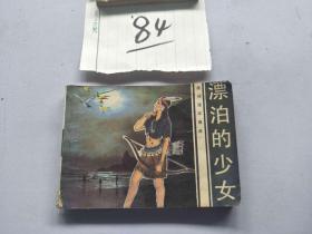84连环画  漂泊的少女