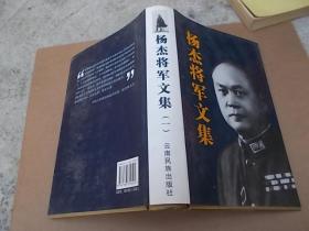 杨杰将军文集全三册