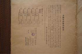 古简集影第六辑，东京帝国大学史料编纂掛编纂。内含 朝野群载第一卷（上） （二十四张），京都 猪熊信男氏所藏。国内现货