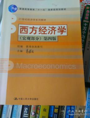 西方经济学(宏观部分)-(第四版)