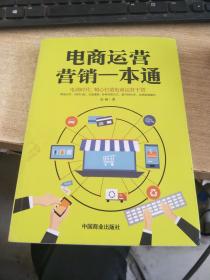 电商运营营销一本通