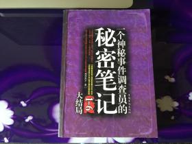 一个神秘事件调查员的秘密笔记1-6大结局