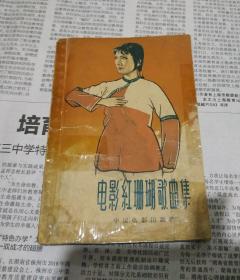 电影红珊瑚歌曲集。1964年，A2。