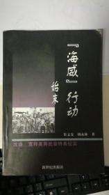 “海威”行动始末——改造、宽释美蒋武装特务纪实  签名本