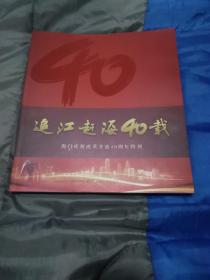 追江赶海40载——海门庆祝改革开放40周年特刊