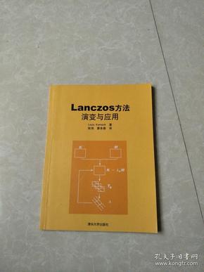 Lanczos方法：演变与应用