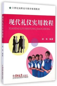 现代礼仪实用教程