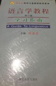 语言学教程学习指南