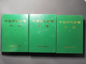 中国历代珍稀小说（一、二、三）
