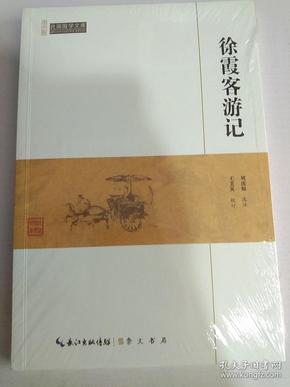 徐霞客游记/民国国学文库