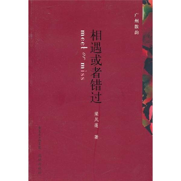 廣州散韻：相遇或者錯過