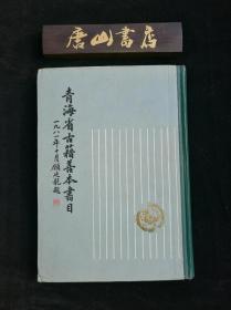 青海省古籍善本书目 
 16开精装本 顾廷龙手书题签