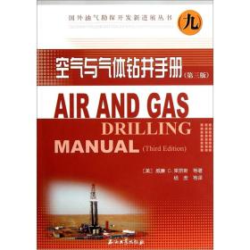 国外油气勘探开发新进展丛书：空气与气体钻井手册