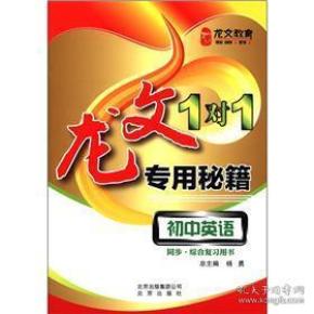 （二手书）初中英语-龙文1+1专用秘籍-同步.综合复习用书 杨勇 北京出版社出版集团 2012年3月 9787200091267