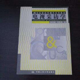 21世纪新闻传播学系列教材--电视采访学