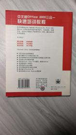 中文版Office 2000三合一快速培训教程