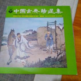 中国古典诗选集黑胶唱片